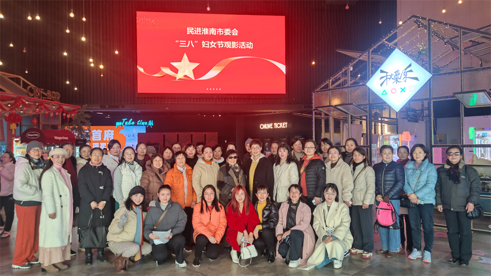 民进淮南市委会组织开展“三八”妇女节 观影活动