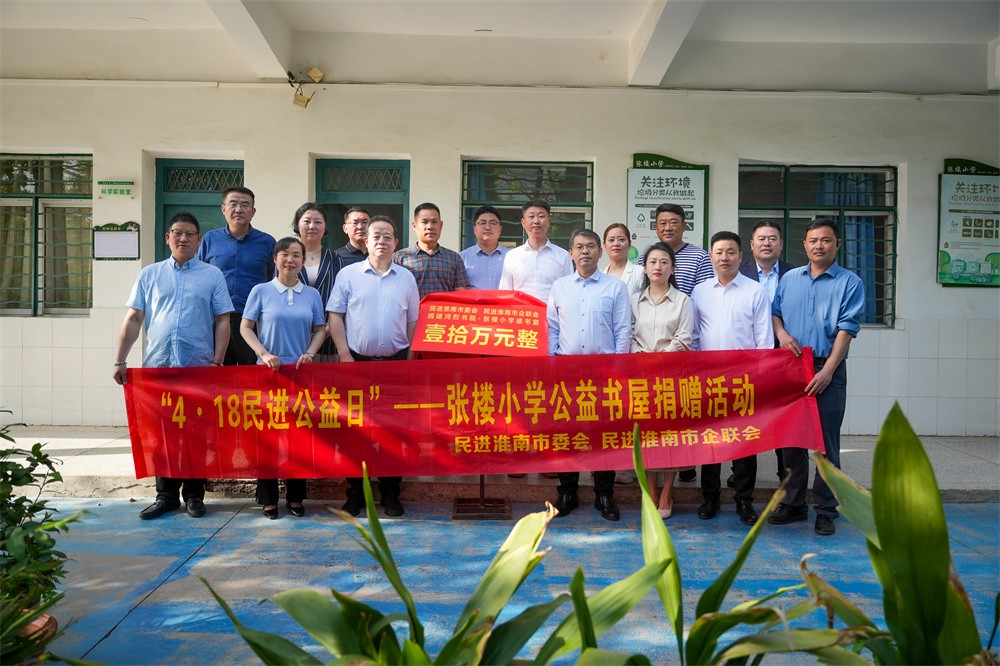 民进淮南市委会开展“4·18民进公益日”公益书屋捐赠活动